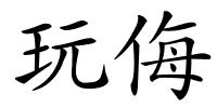 玩侮的解释