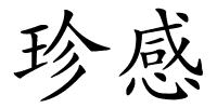 珍感的解释