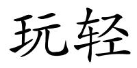 玩轻的解释