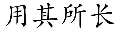 用其所长的解释
