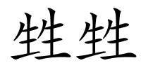 甡甡的解释