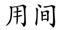用间的解释