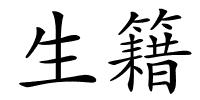 生籍的解释