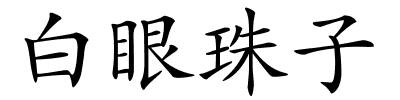 白眼珠子的解释