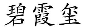 碧霞玺的解释