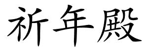 祈年殿的解释