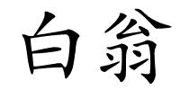 白翁的解释