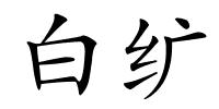 白纩的解释