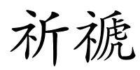 祈禠的解释