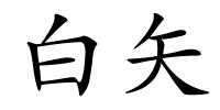 白矢的解释