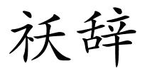 祅辞的解释