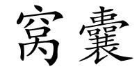 窝囊的解释