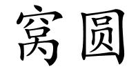 窝圆的解释