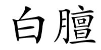 白膻的解释