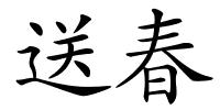 送春的解释