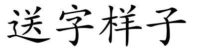 送字样子的解释