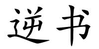 逆书的解释