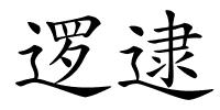 逻逮的解释