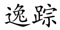 逸踪的解释