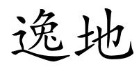 逸地的解释