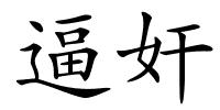 逼奸的解释