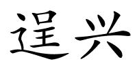 逞兴的解释