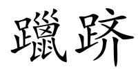 躐跻的解释