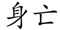 身亡的解释