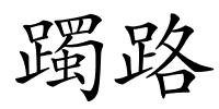 躅路的解释