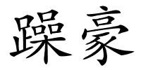 躁豪的解释