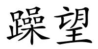 躁望的解释