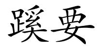 蹊要的解释