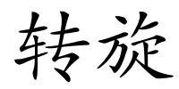 转旋的解释