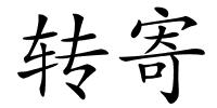 转寄的解释