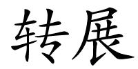 转展的解释