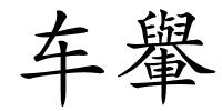 车轝的解释