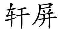 轩屏的解释