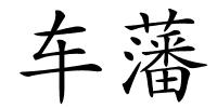 车藩的解释