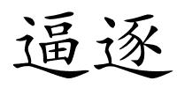 逼逐的解释