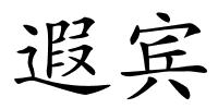遐宾的解释