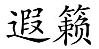 遐籁的解释