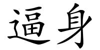 逼身的解释