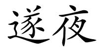 遂夜的解释