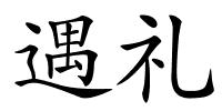 遇礼的解释