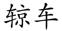 辌车的解释