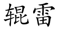 辊雷的解释