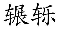 辗轹的解释