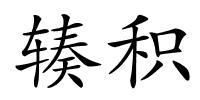 辏积的解释