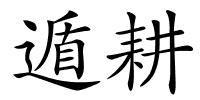 遁耕的解释