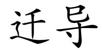 迁导的解释